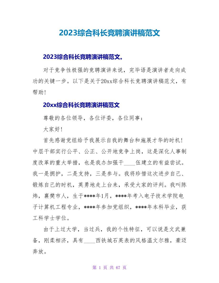 2023综合科长竞聘演讲稿范文.doc_第1页