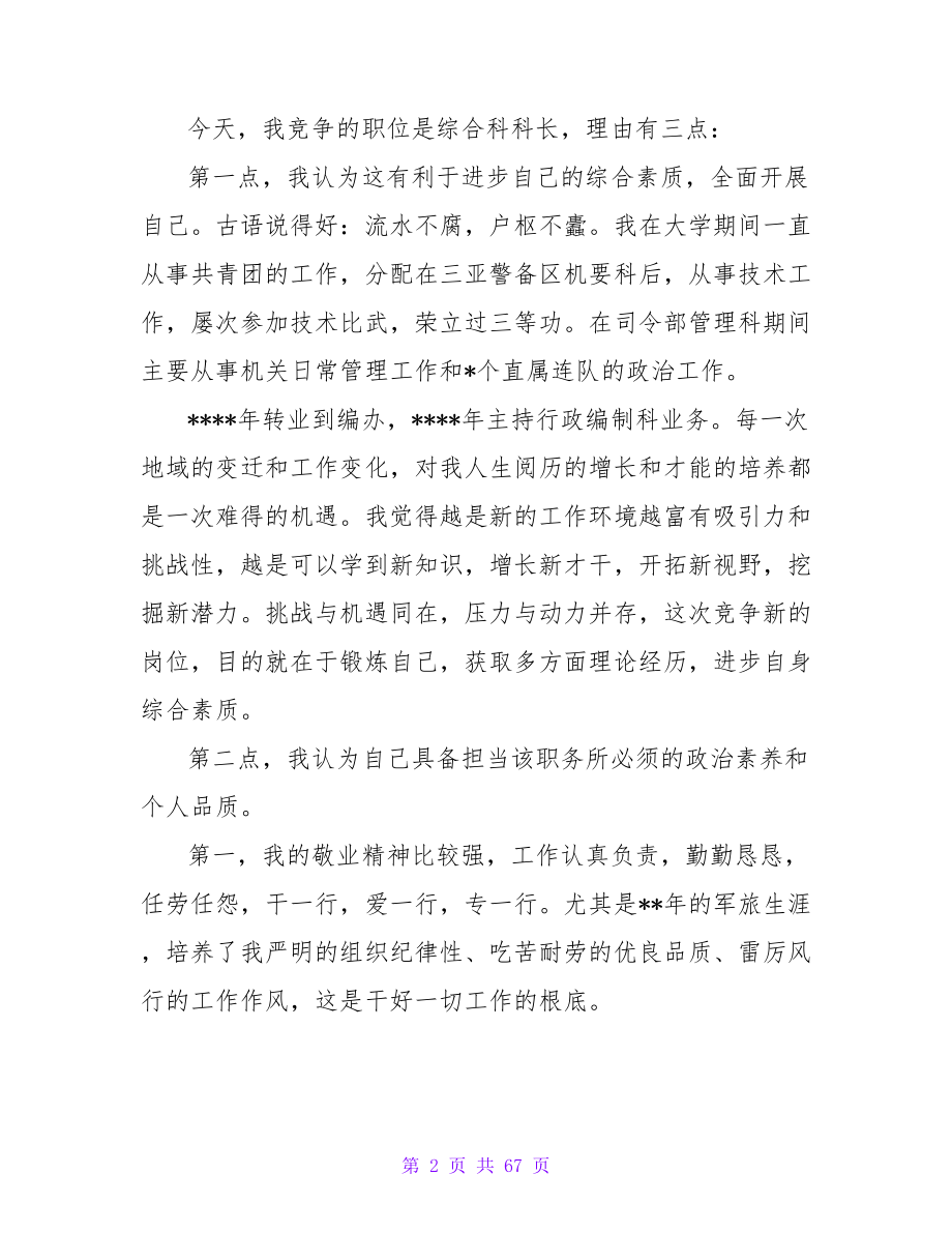 2023综合科长竞聘演讲稿范文.doc_第2页