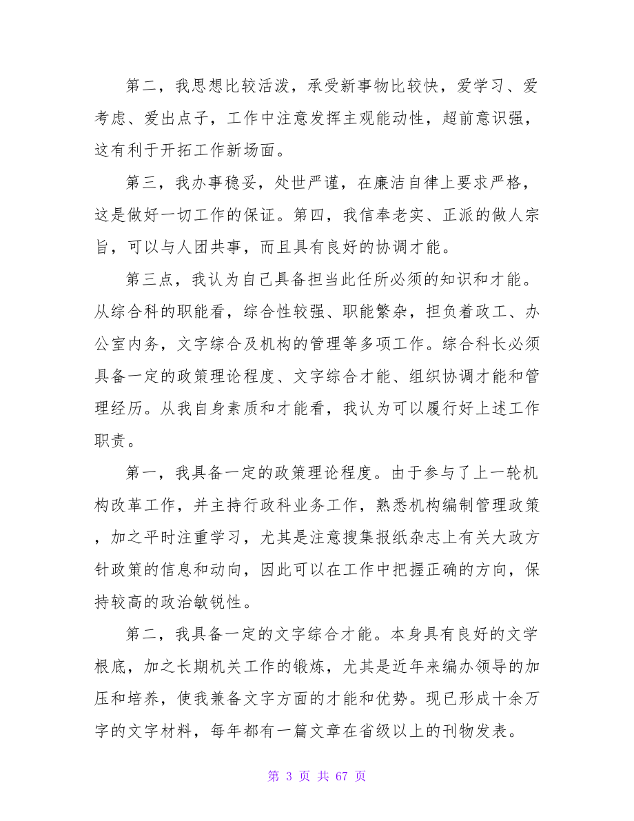 2023综合科长竞聘演讲稿范文.doc_第3页