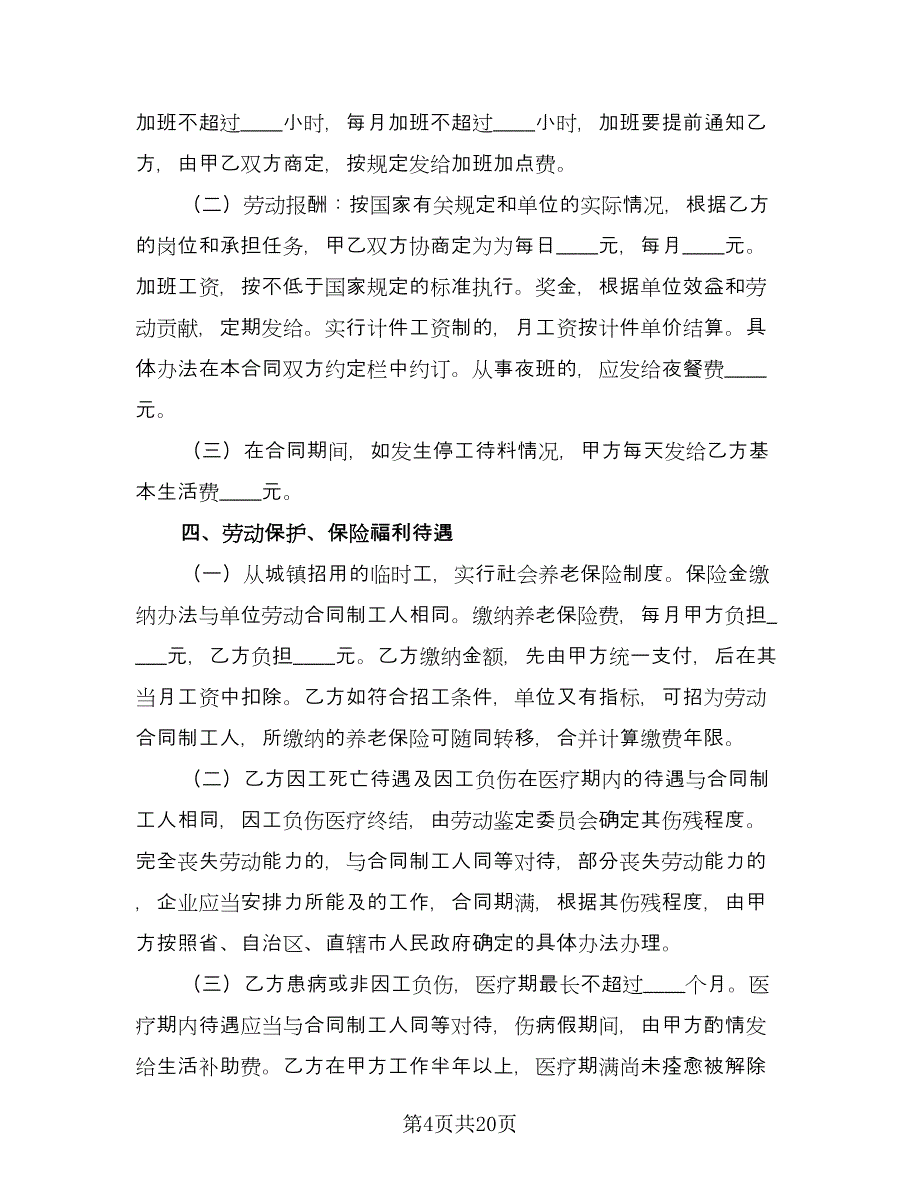 试用期用工合同模板（7篇）.doc_第4页