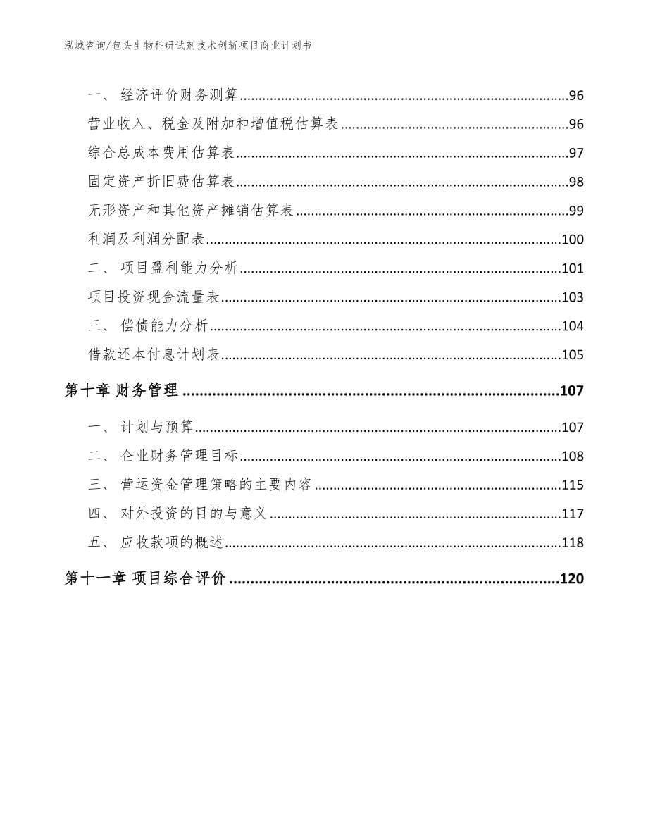 包头生物科研试剂技术创新项目商业计划书_第5页