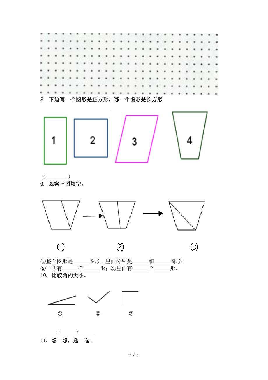 小学二年级数学上册几何图形知识点专项练习部编人教版_第3页