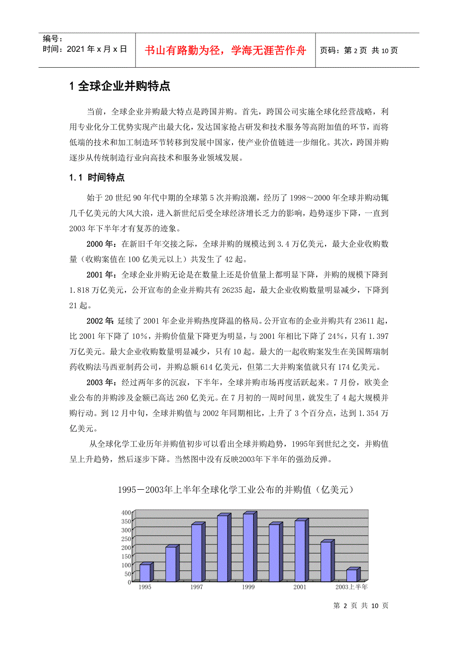 全球企业并购特点与国有企业的对策分析_第2页