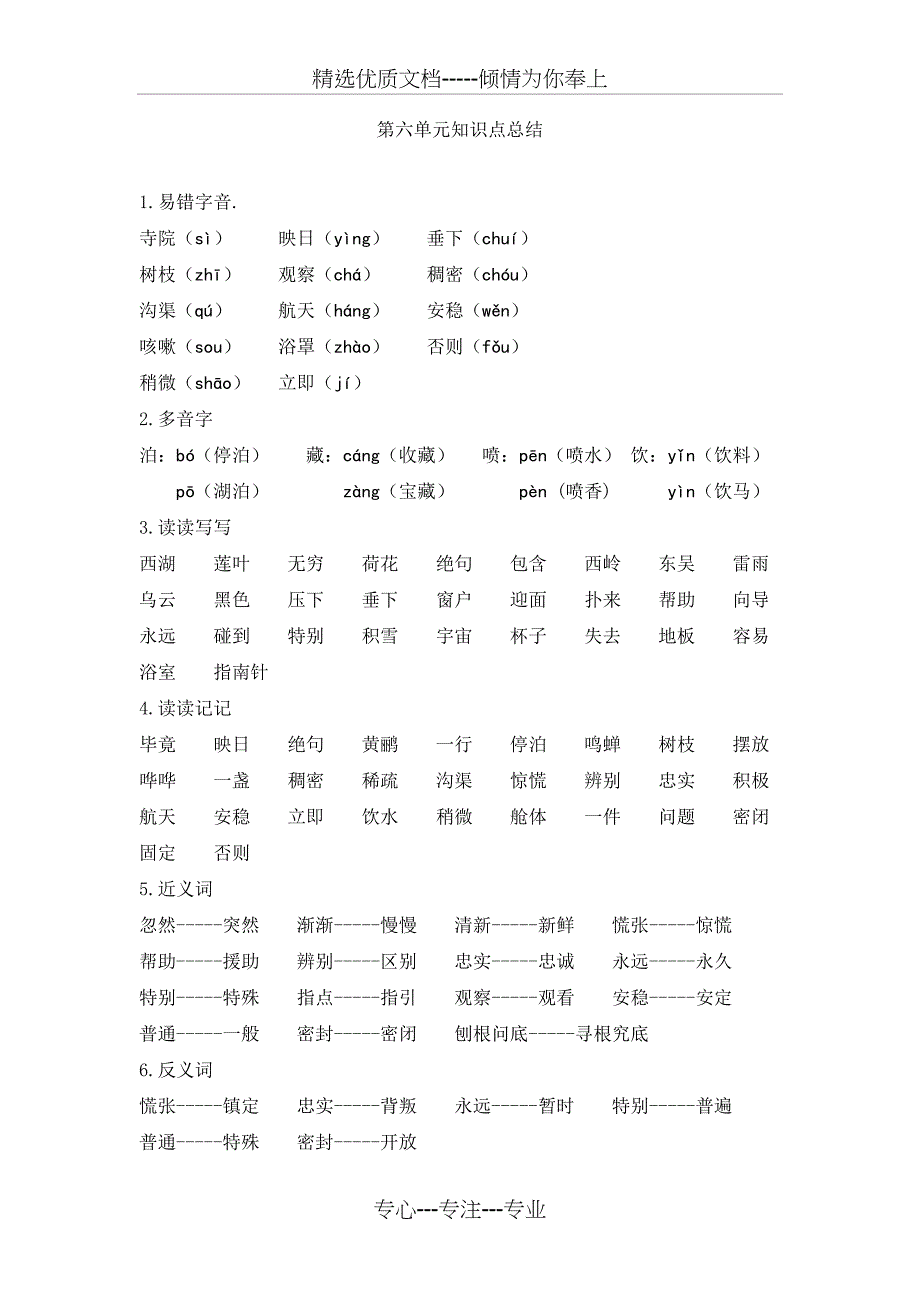 部编新人教版小学二年级语文下册第六单元知识点总结_第1页