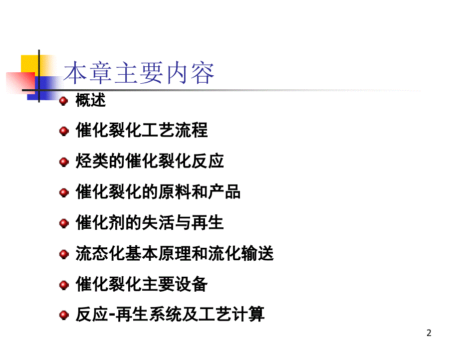 辽宁石油化工大学催化裂化工艺幻灯片介绍_第2页