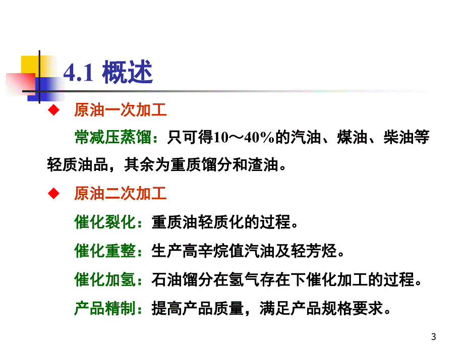 辽宁石油化工大学催化裂化工艺幻灯片介绍_第3页