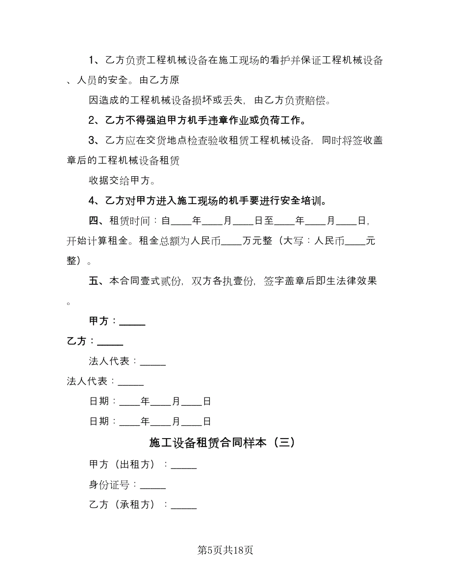 施工设备租赁合同样本（7篇）.doc_第5页