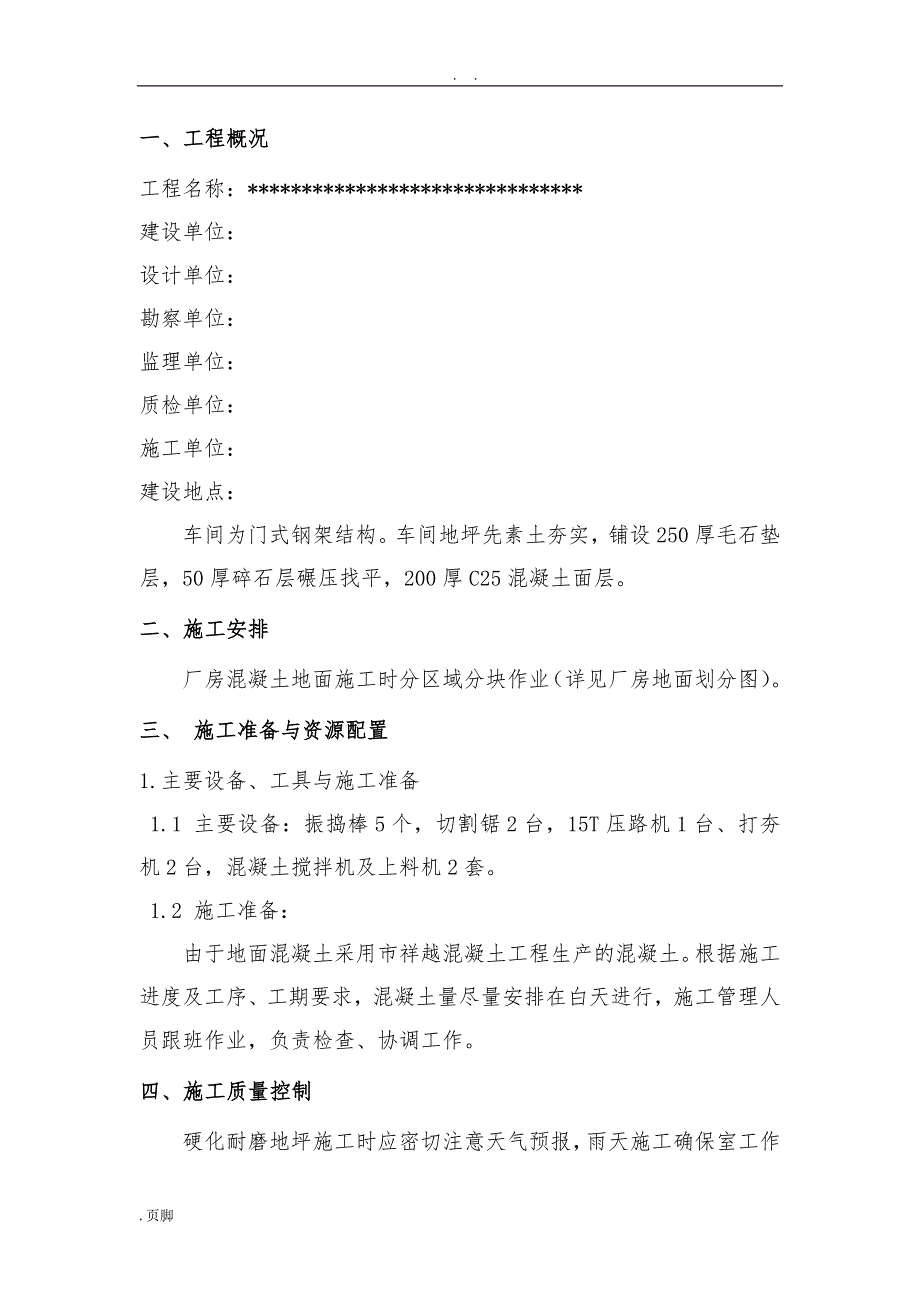 金刚砂耐磨地坪工程施工组织设计方案_第2页