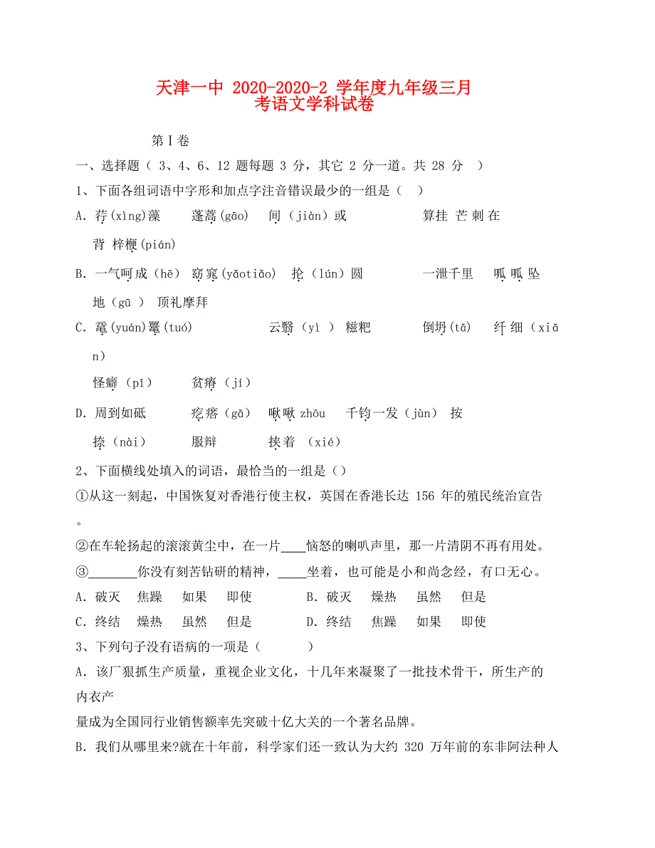 天津一中九年级语文月考试卷及答案_第1页