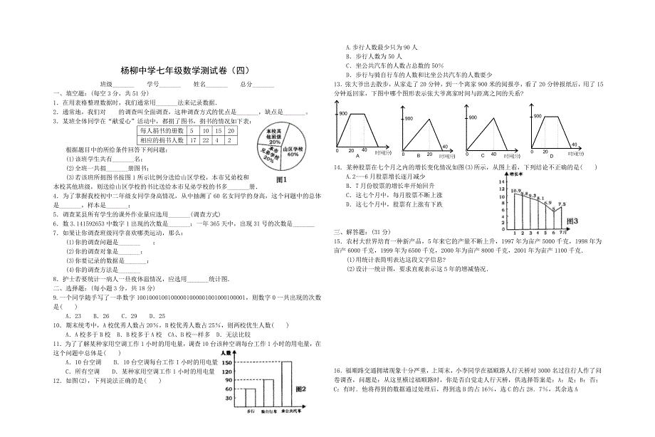 人教版七年级数学第四章测试卷.doc