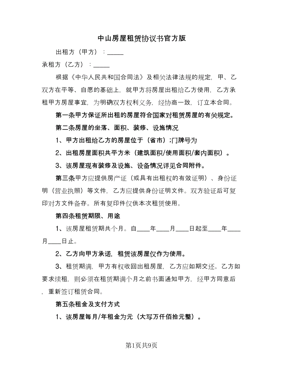 中山房屋租赁协议书官方版（二篇）_第1页