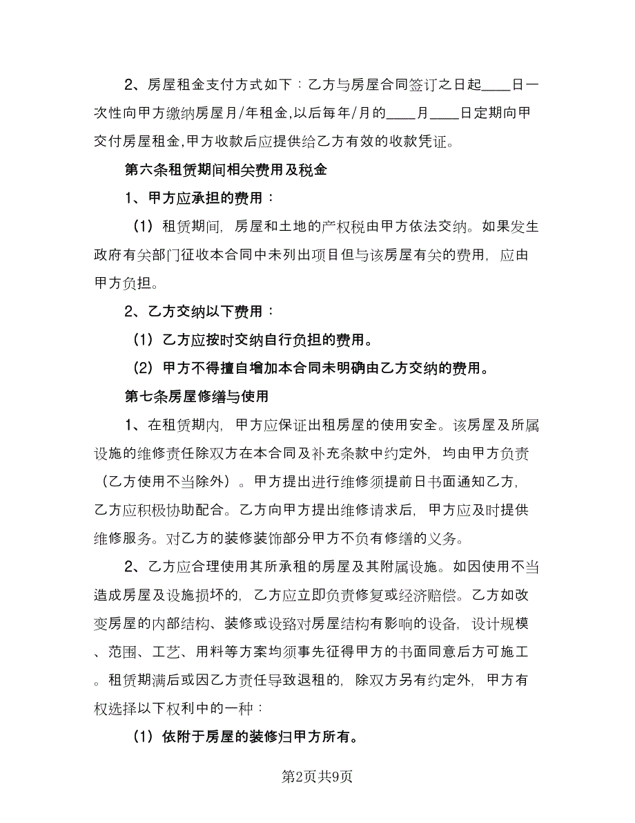 中山房屋租赁协议书官方版（二篇）_第2页