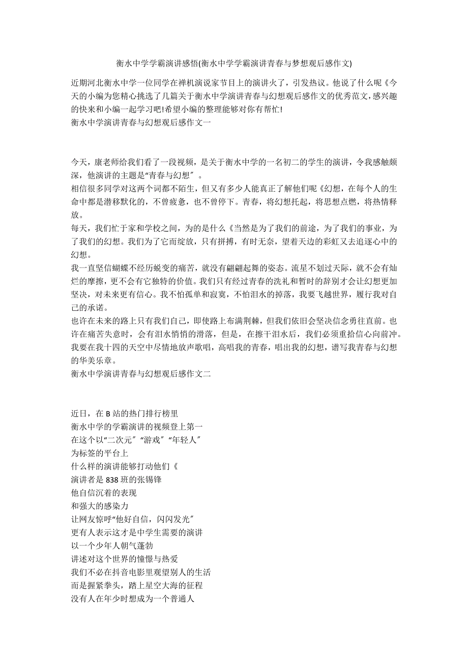 衡水中学学霸演讲感悟(衡水中学学霸演讲青春与梦想观后感作文)_第1页