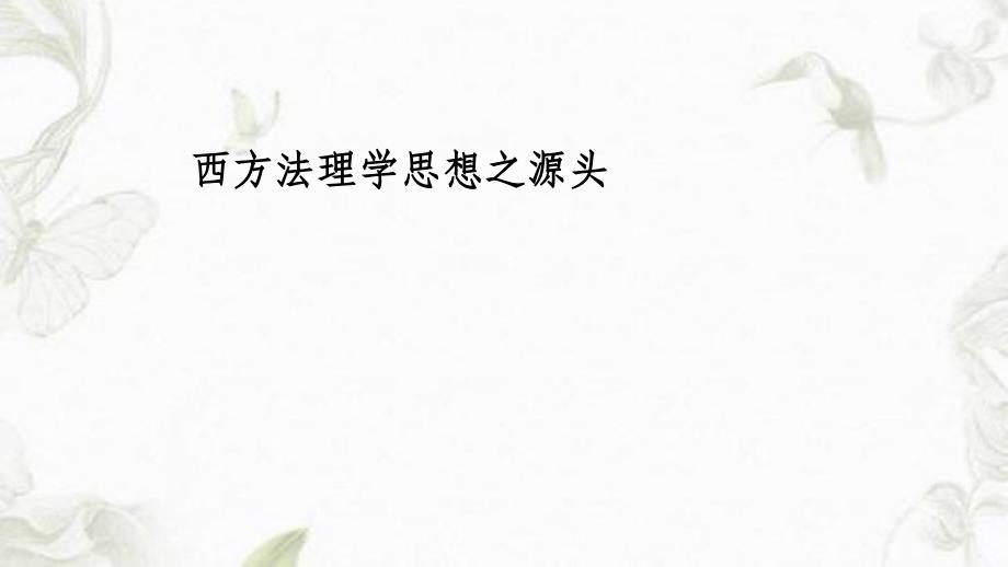 法理学西政课件_第1页