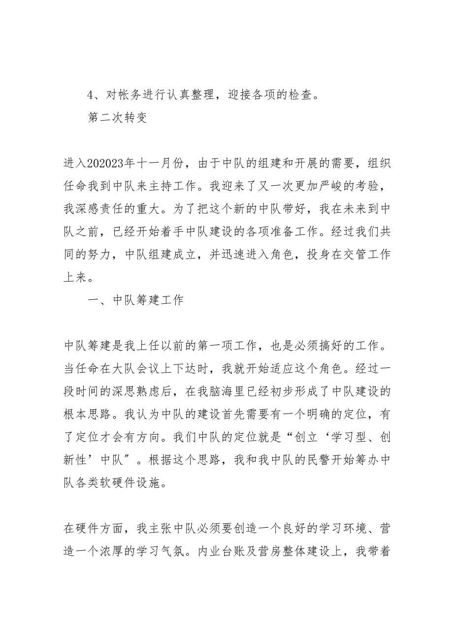 2023年交警中队长个人学习工作汇报 .doc_第5页