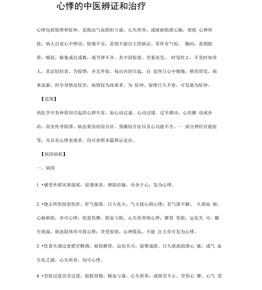 心悸的中医辨证和治疗_第1页