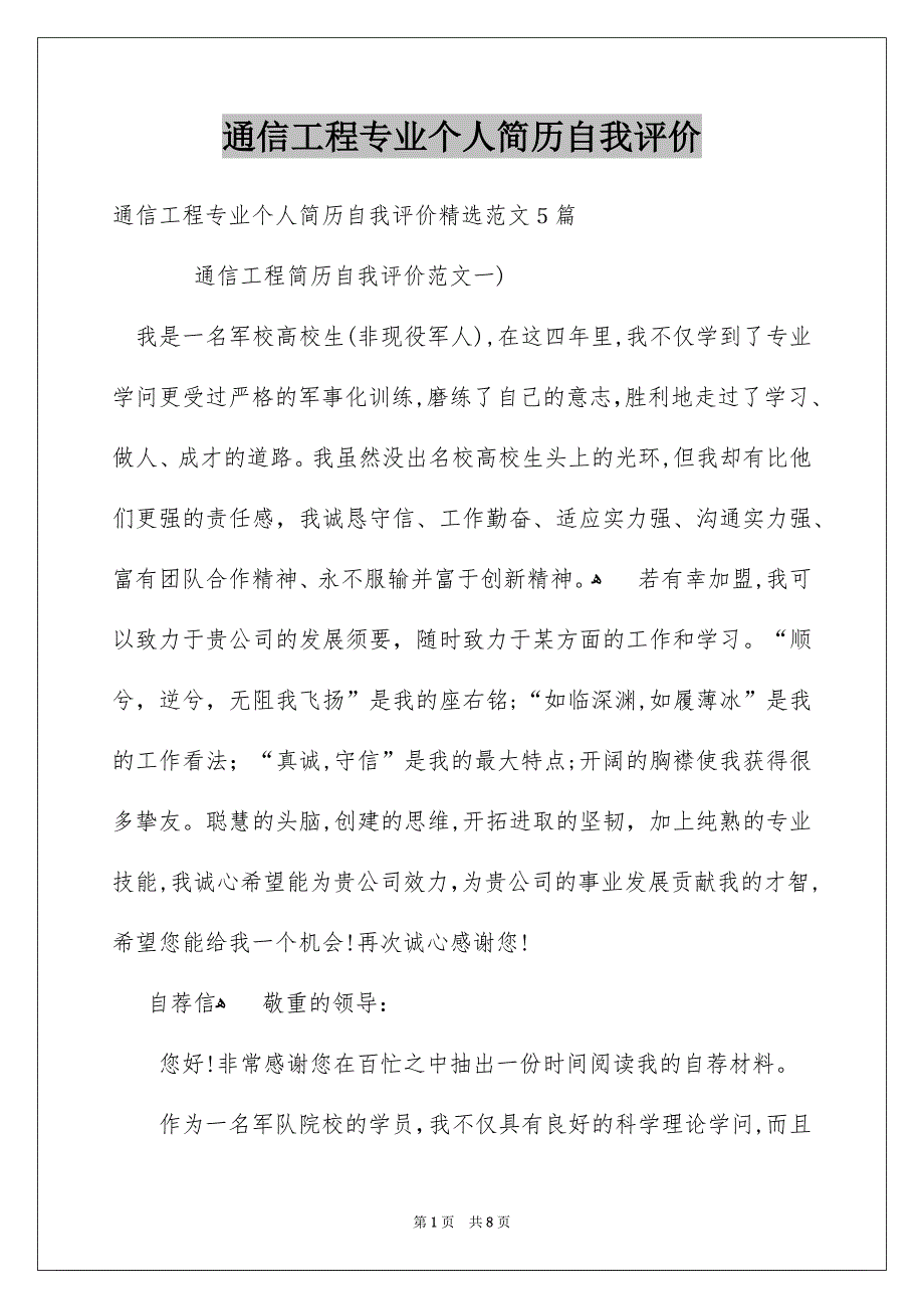 通信工程专业个人简历自我评价_第1页