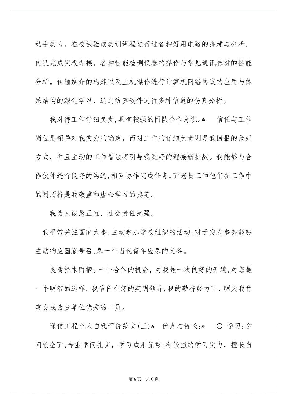 通信工程专业个人简历自我评价_第4页