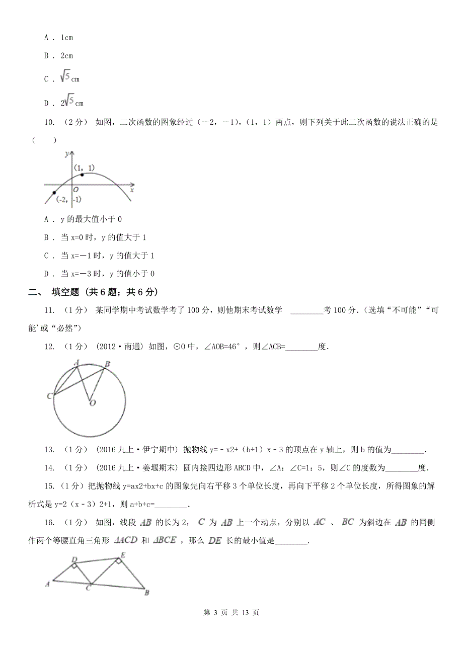 浙江省绍兴市九年级上学期数学10月月考试卷_第3页