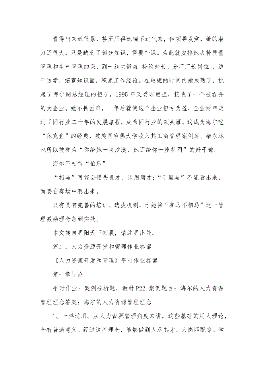 人力资源案例分析题及答案“赛马不相马”_第3页