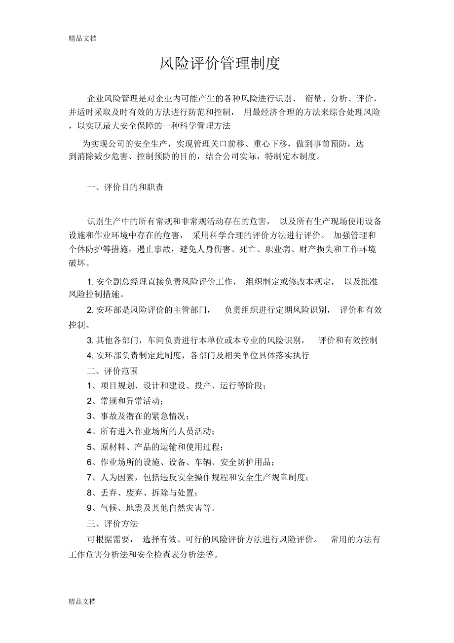 企业风险评价管理制度备课讲稿_第1页