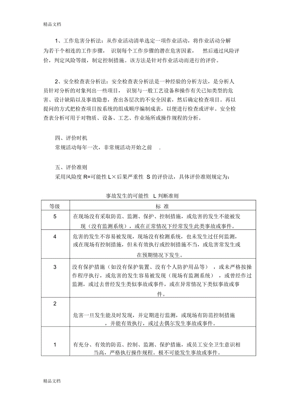 企业风险评价管理制度备课讲稿_第2页