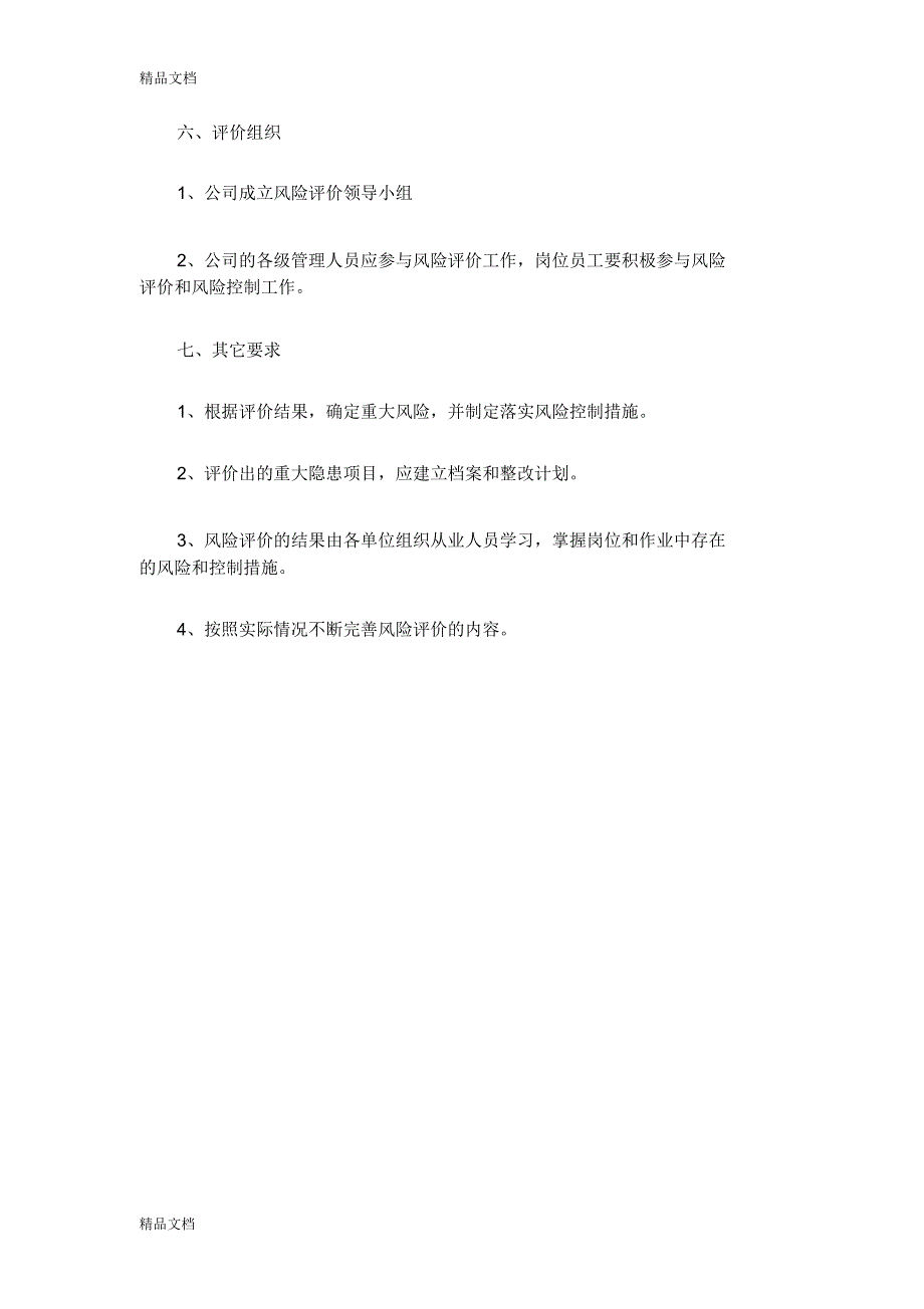 企业风险评价管理制度备课讲稿_第4页