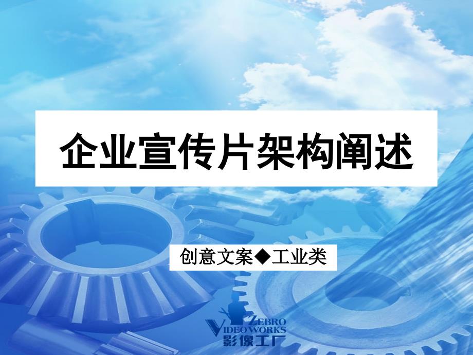 工业类企业宣传片架构阐述创意文案工业类_第1页