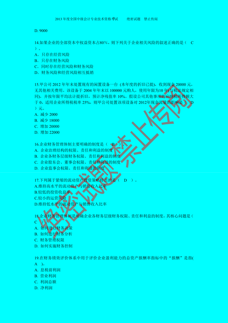 中级会计资格财务管理试题与答案_第3页