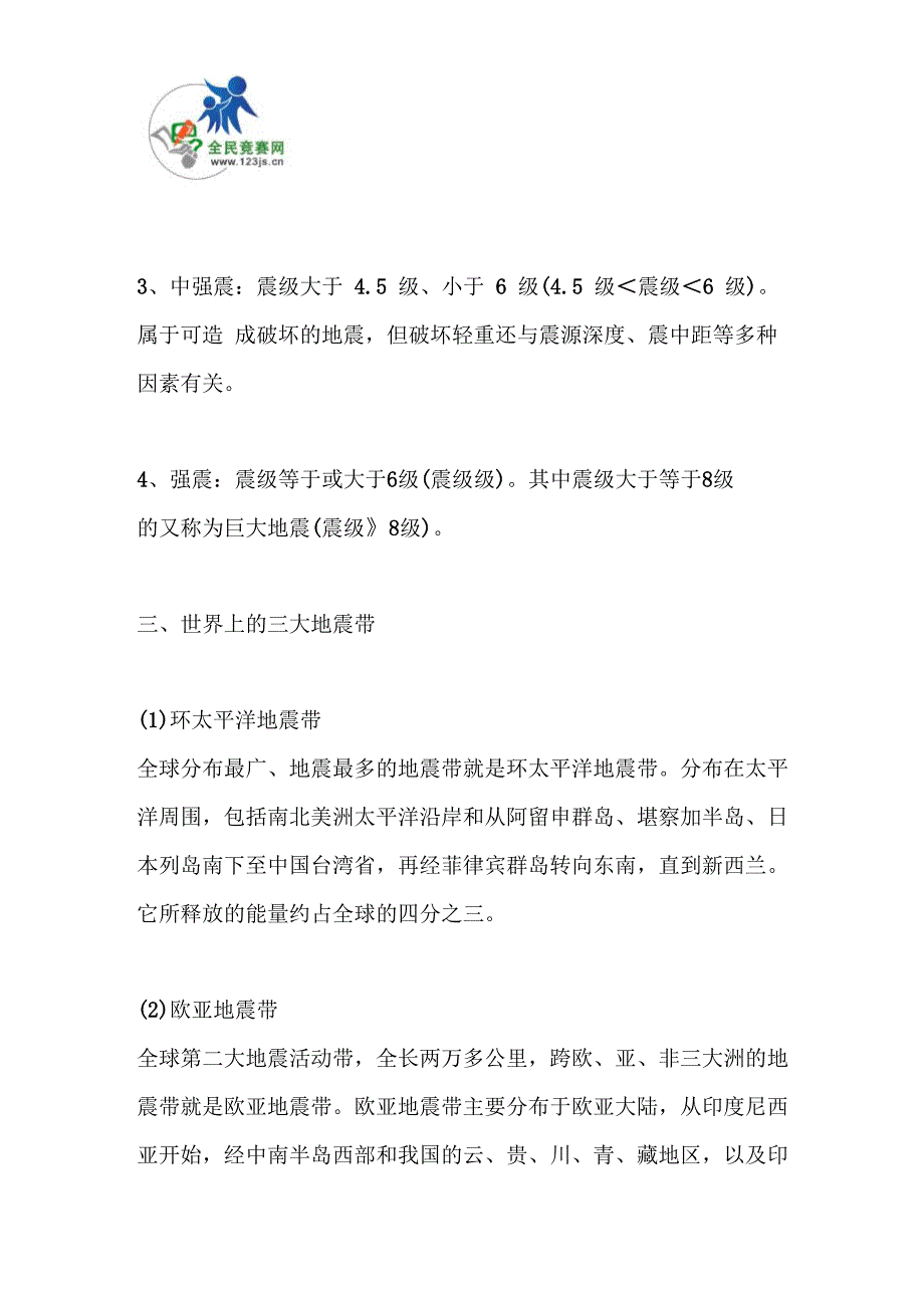 地震知识考点汇总_第4页