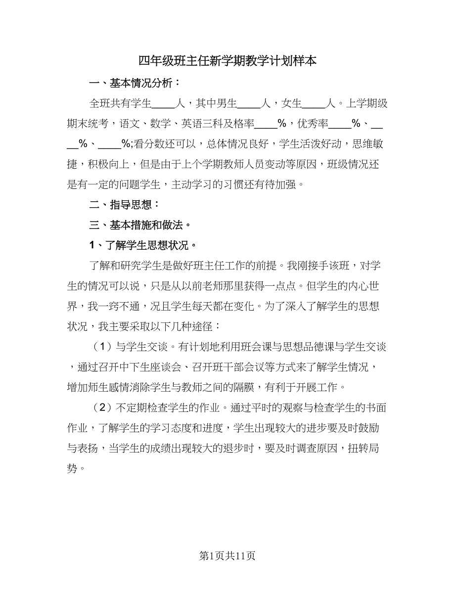 四年级班主任新学期教学计划样本（4篇）.doc_第1页