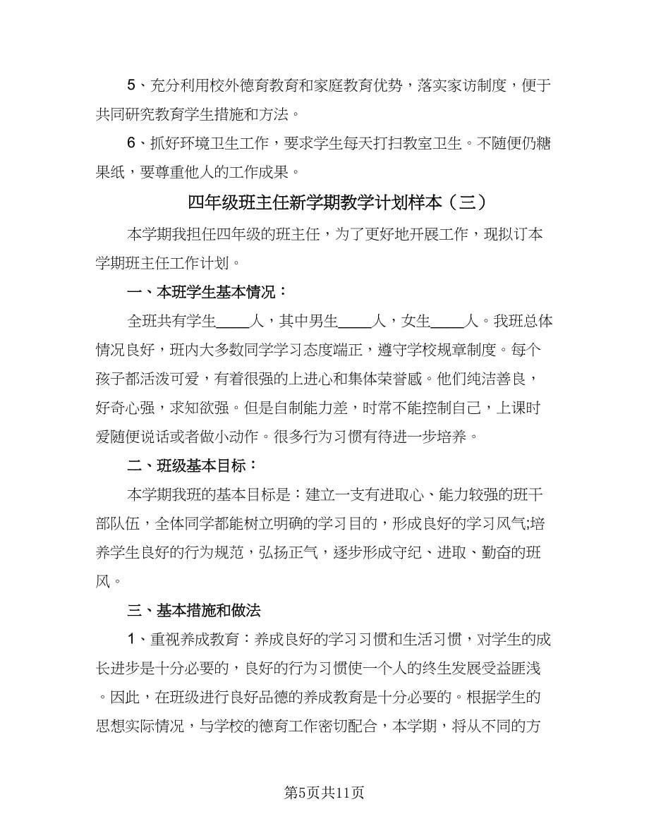 四年级班主任新学期教学计划样本（4篇）.doc_第5页