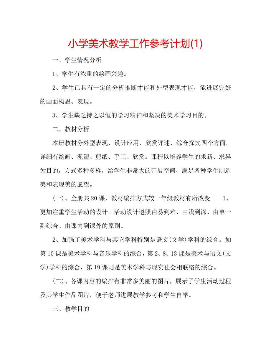 小学美术教学工作计划1_第1页