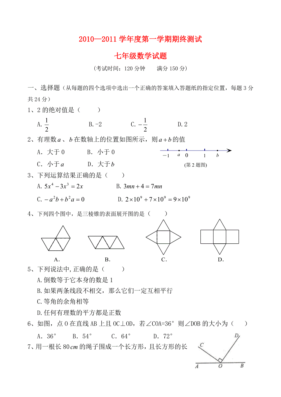 江苏省姜堰市2010—2011学年度七年级数学第一学期期终测试苏科版_第1页