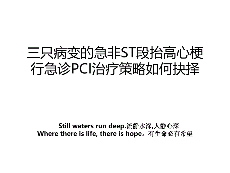 三只病变的急非ST段抬高心梗行急诊PCI治疗策略如何抉择_第1页