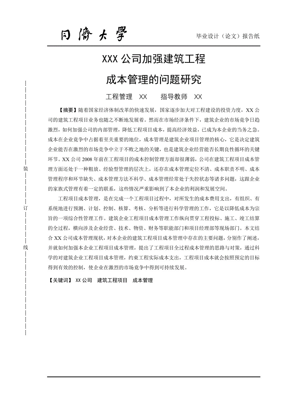 毕业设计（论文）XX公司建筑工程成本管理的问题研究_第1页