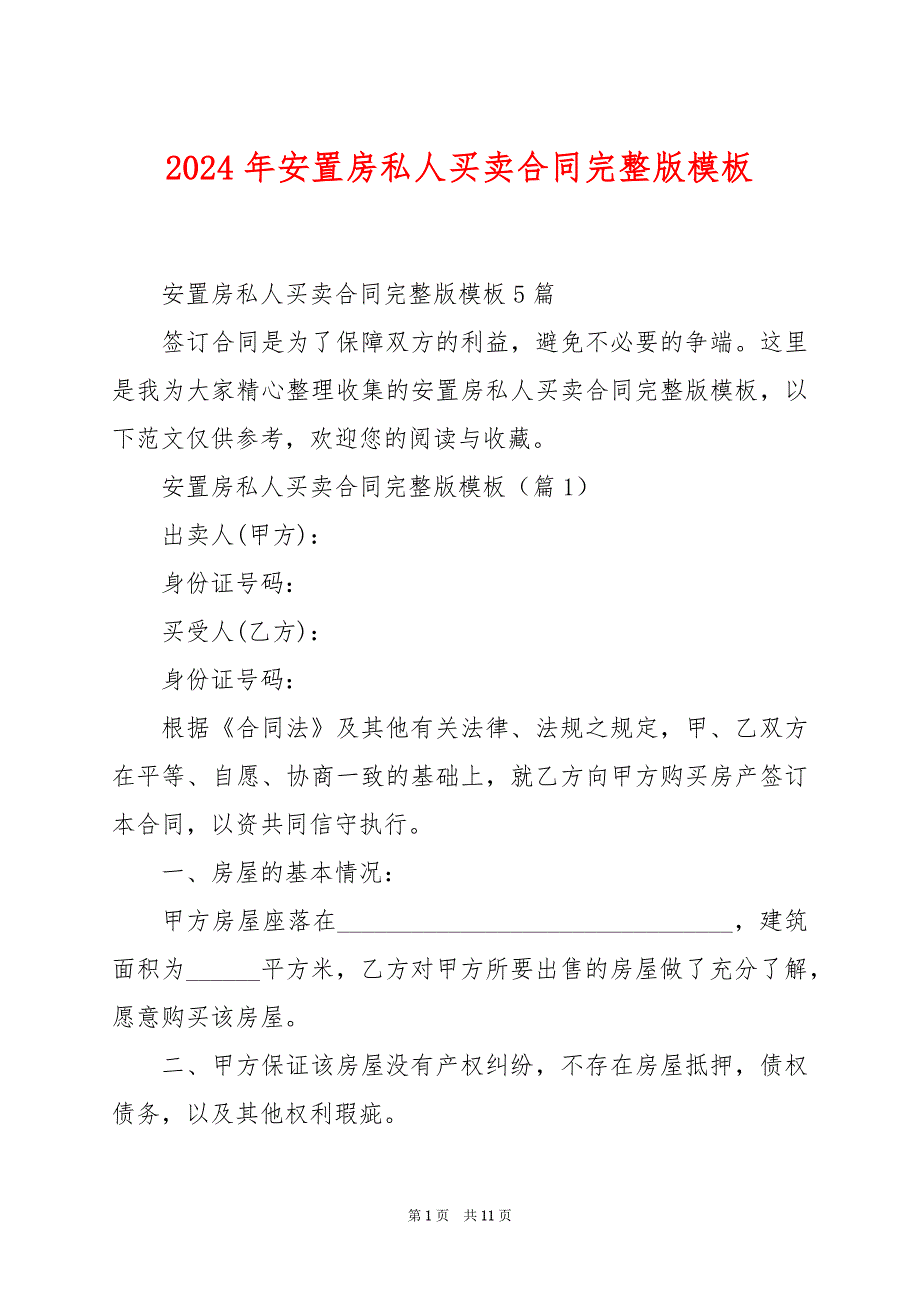 2024年安置房私人买卖合同完整版模板_第1页