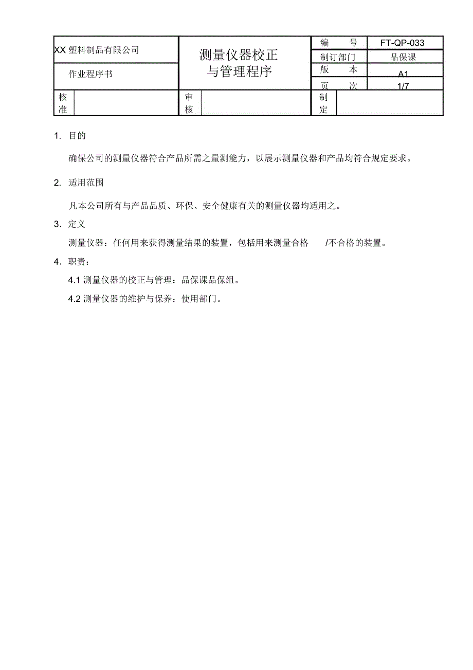 测量仪器校正与管理程序_第1页