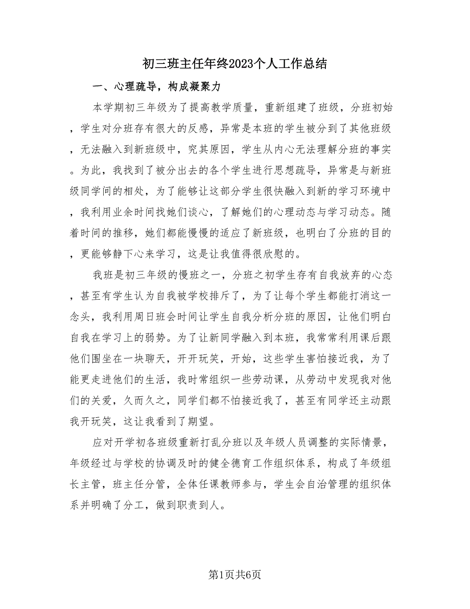 初三班主任年终2023个人工作总结（二篇）.doc_第1页