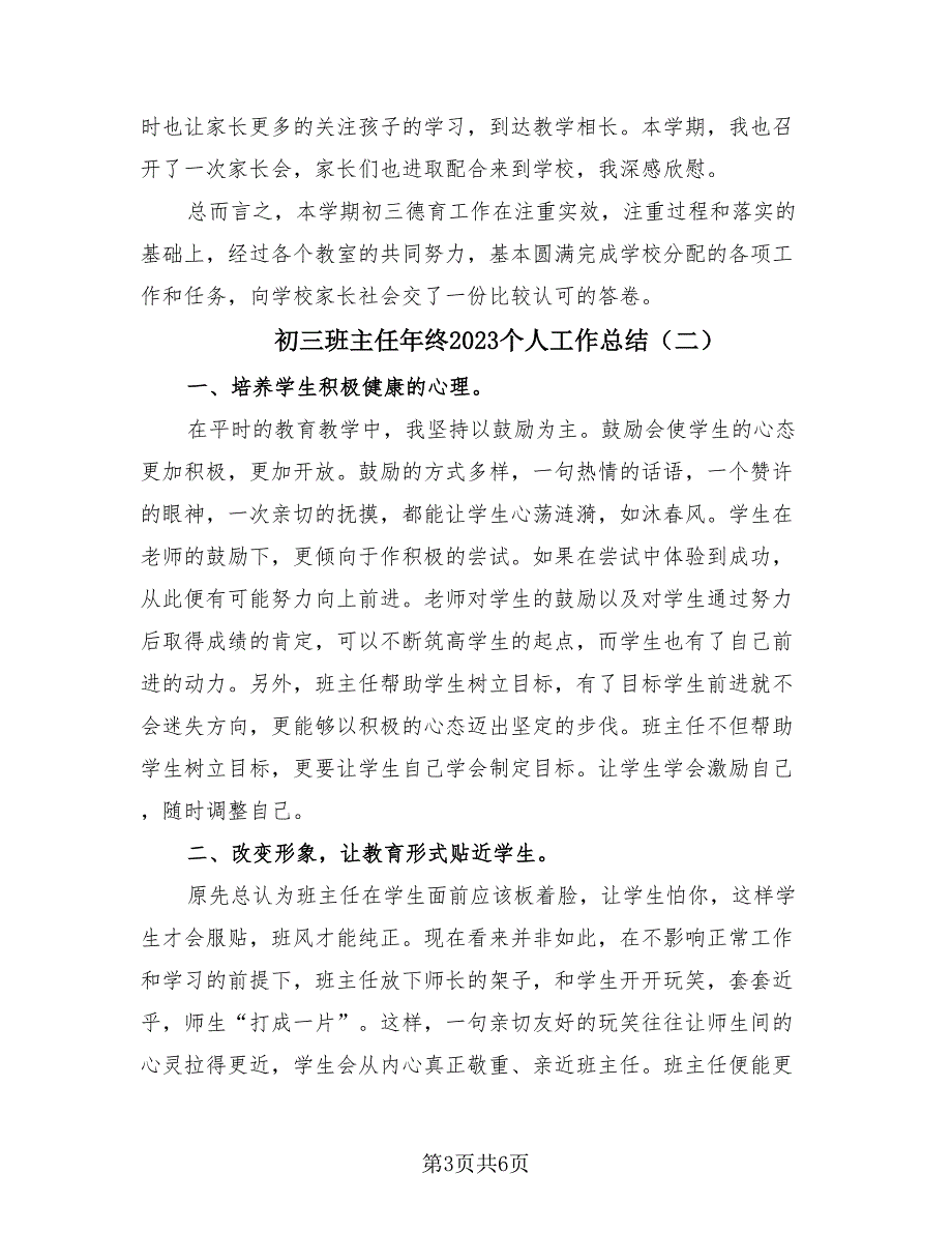 初三班主任年终2023个人工作总结（二篇）.doc_第3页