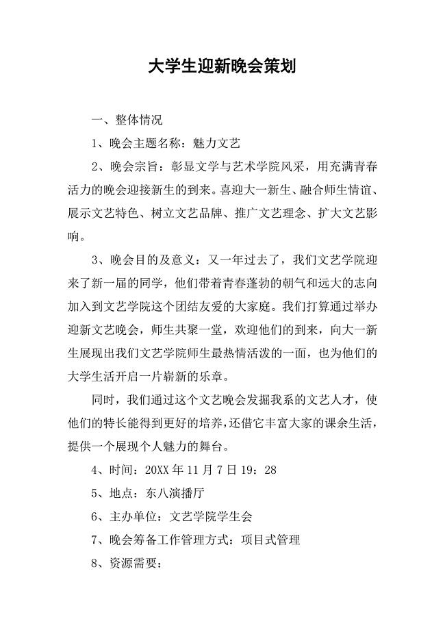 大学生迎新晚会策划
