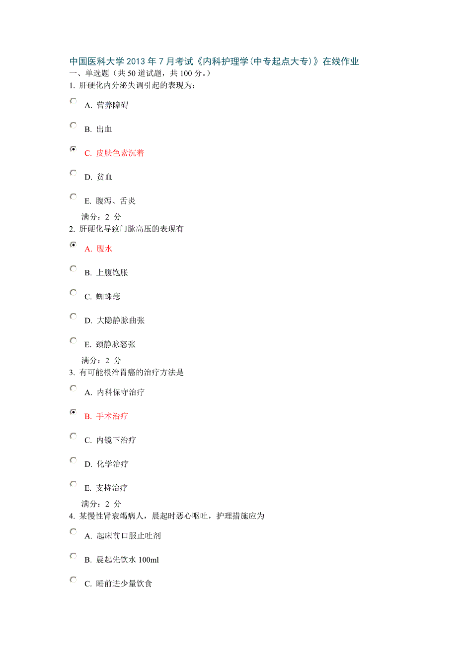 中国医科大学2013年7月考试《内科护理学(中专起点大专)》在线作业答案.doc_第1页