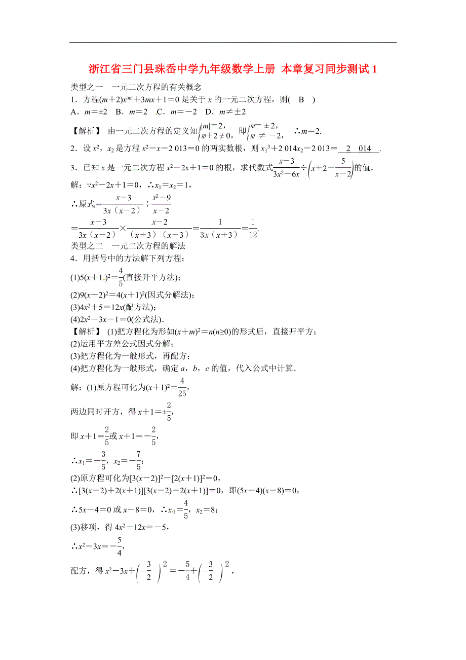 九年级数学上册第二十一章+一元二次方程复习同步测试+新人教版.doc_第1页