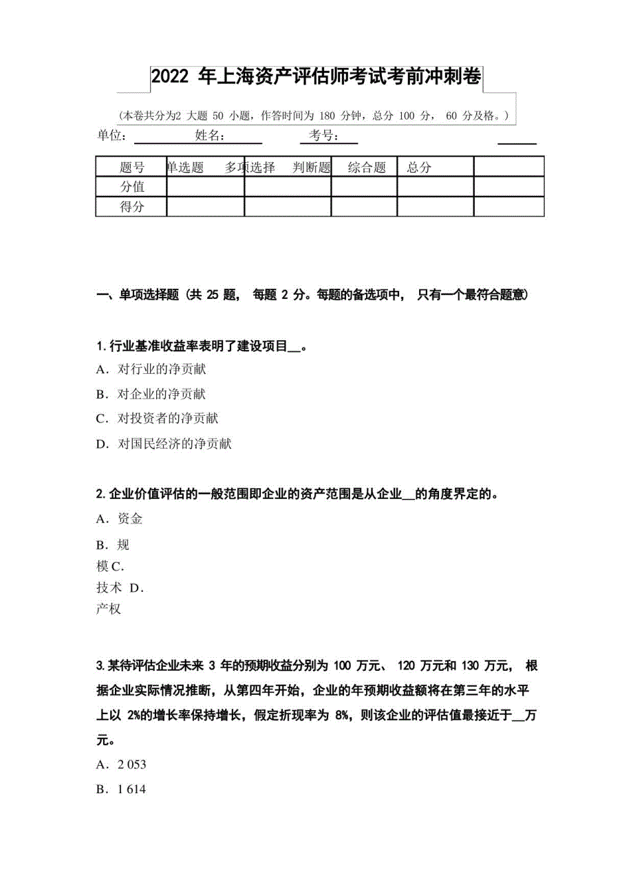 2022年上海资产评估师考试考前冲刺卷1测_第1页