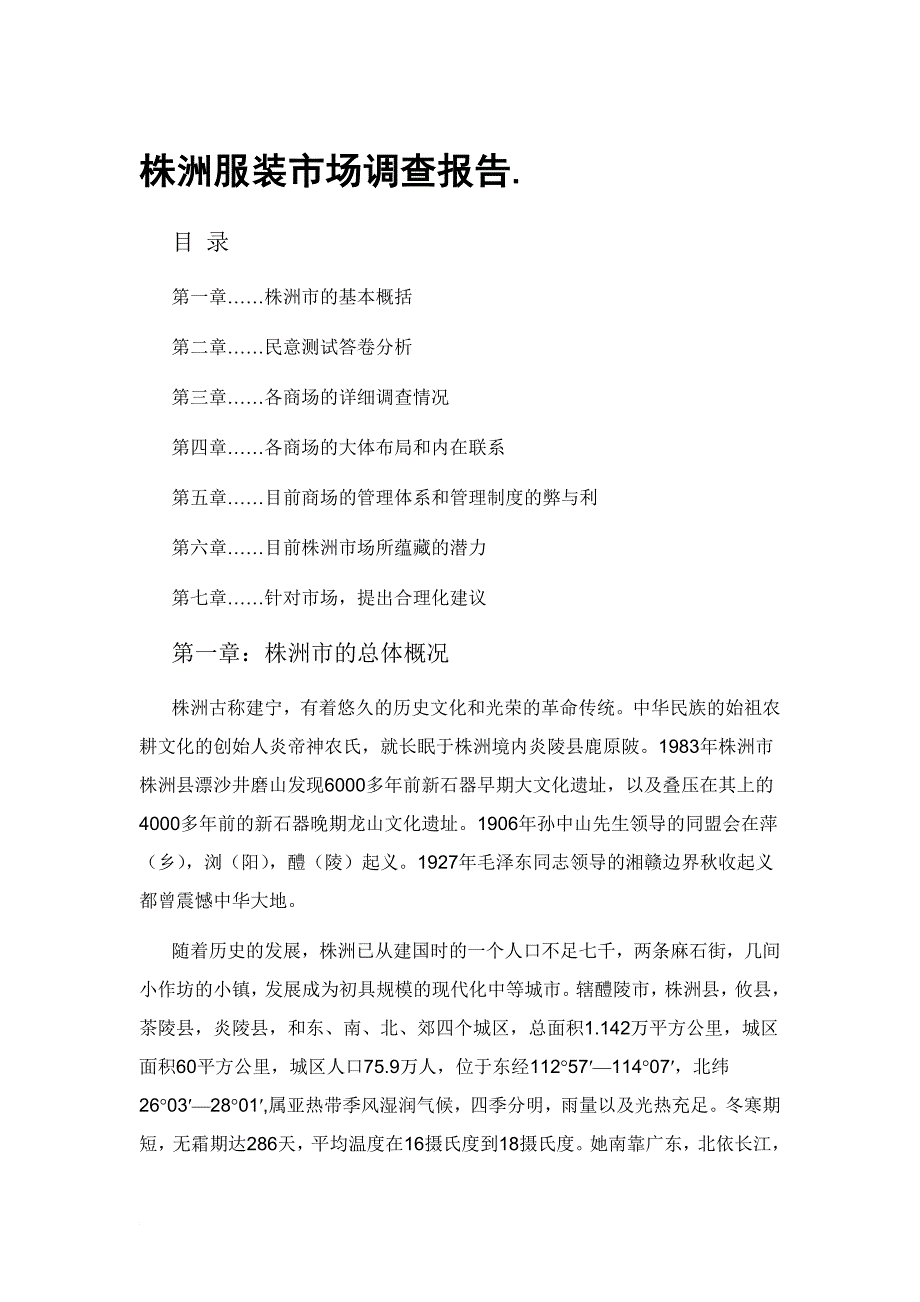 株洲服装市场调查报告_第1页