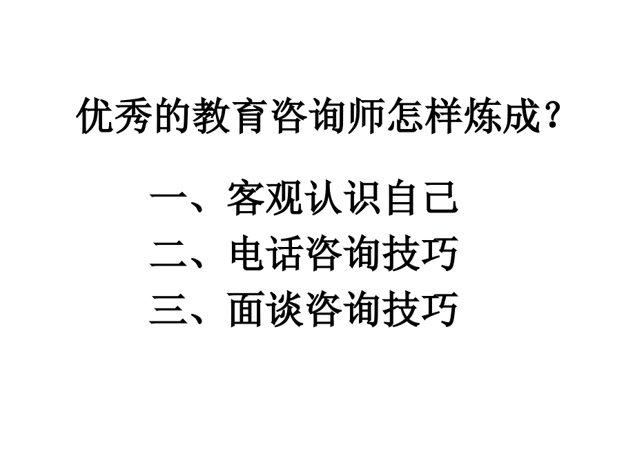 教育咨询师(教育顾问)入职培训_第1页