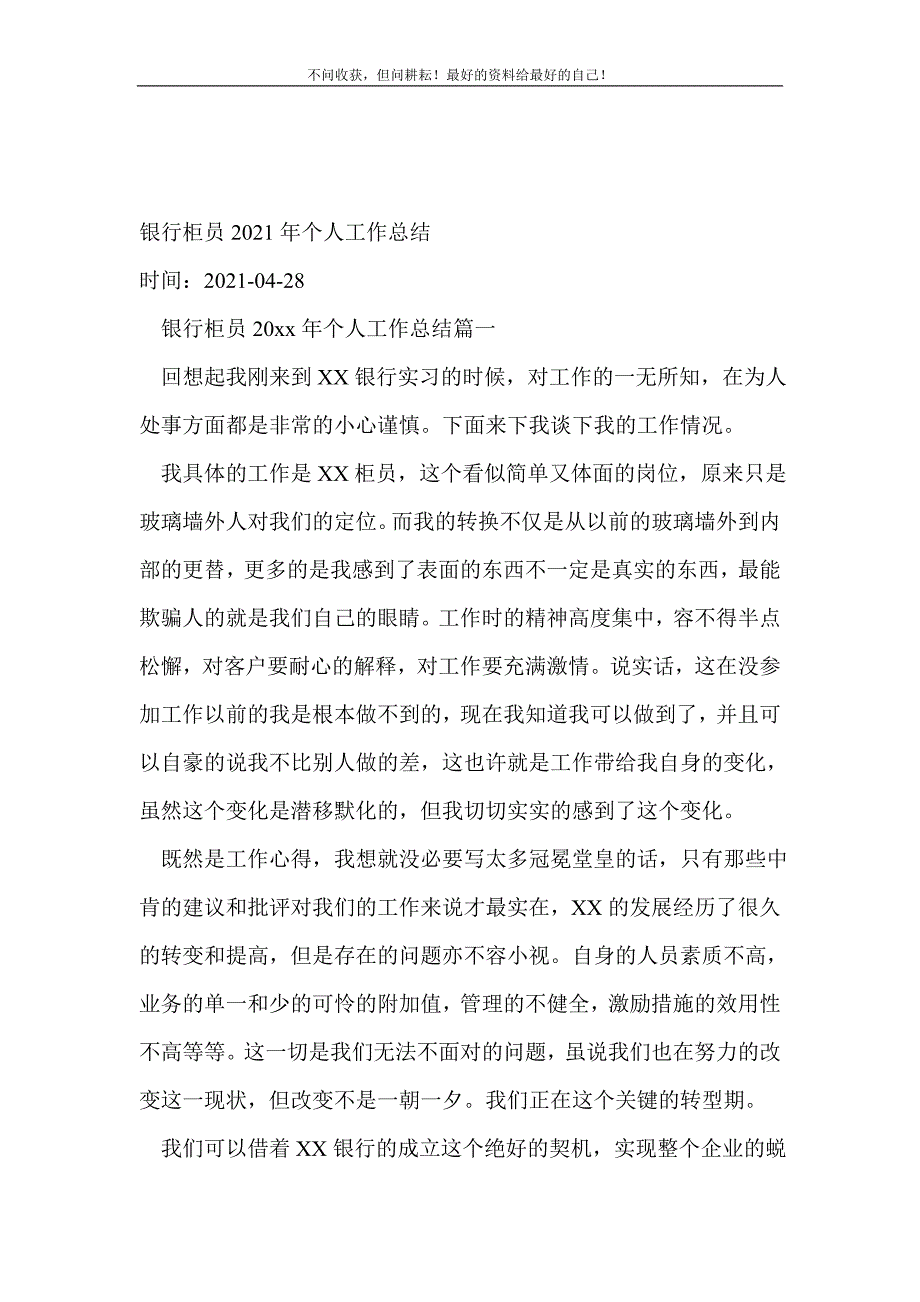 银行柜员2021年年个人工作总结_金融类工作总结 （精选可编辑）.doc_第2页