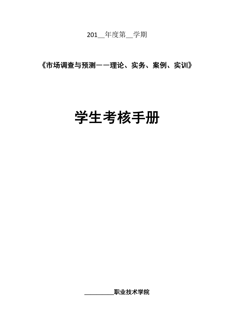 市场调查与预测学生考核手册_第1页