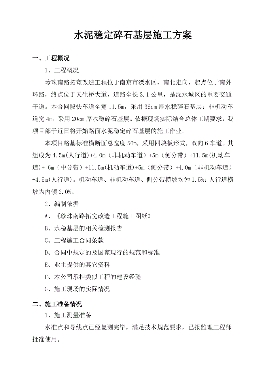 江苏某道路拓宽改造工程水泥稳定碎石基层施工方案_第2页