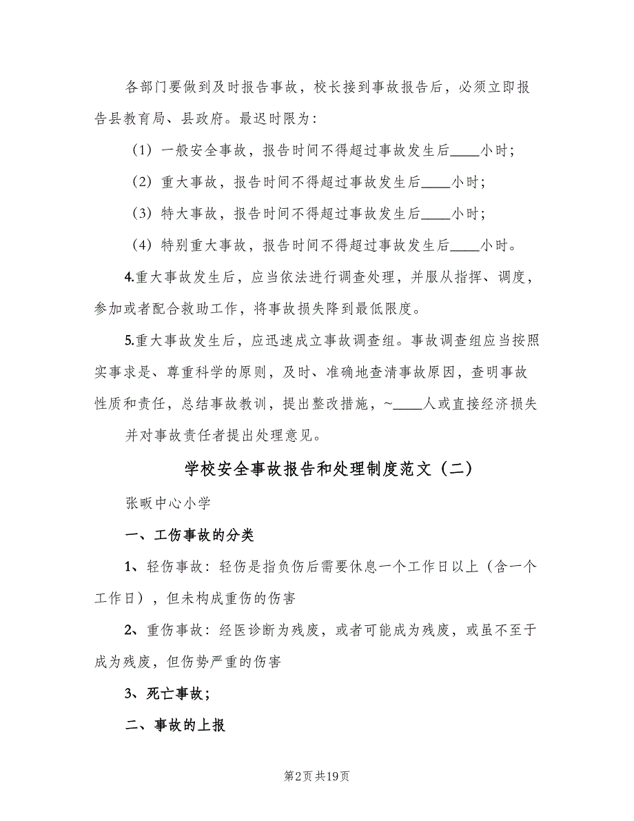 学校安全事故报告和处理制度范文（六篇）_第2页